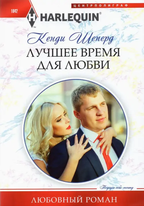 

Лучшее время для любви, Белый