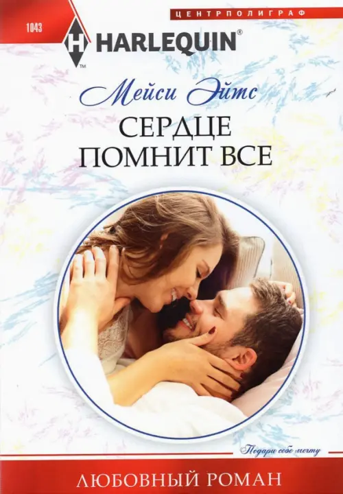 

Сердце помнит все, Белый