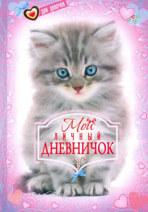 

Котенок. Мой личный дневничок для девочек, Фиолетовый
