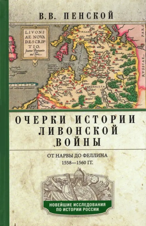 

Очерки истории Ливонской войны. От Нарвы до Феллина. 1558-1561гг.