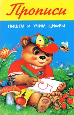 Пишем и учим цифры