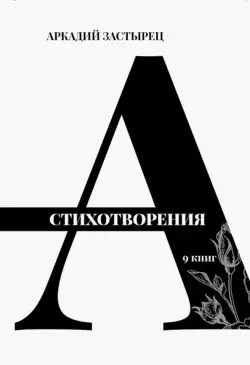 Стихотворения. 9 книг