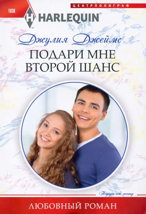 

Подари мне второй шанс, Белый