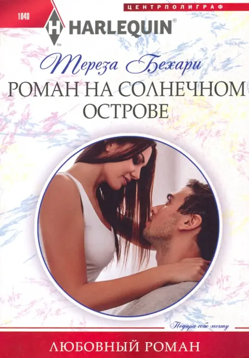 

Роман на солнечном острове, Белый