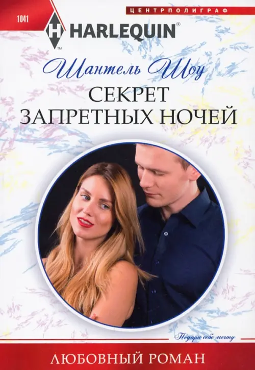 

Секрет запретных ночей, Белый