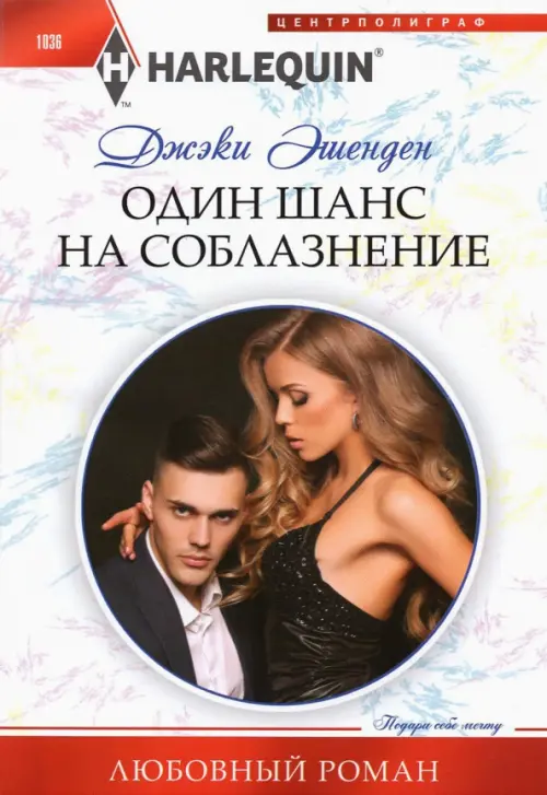 

Один шанс на соблазнение