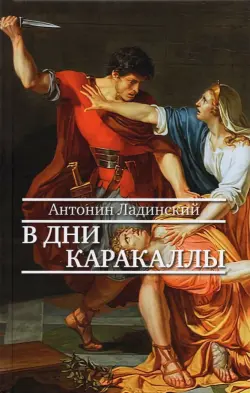 В дни Каракаллы