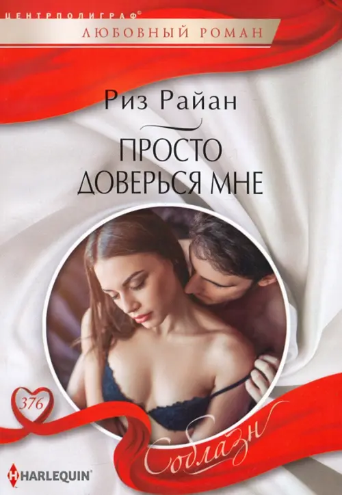 

Просто доверься мне
