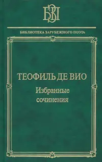 Избранные сочинения. "Мне правила претят, пишу, как мысль летит…"