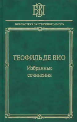 Избранные сочинения. "Мне правила претят, пишу, как мысль летит…"