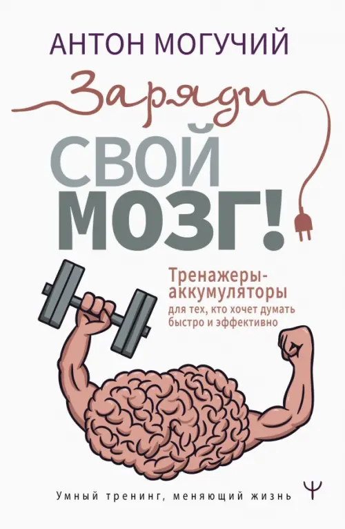 

Заряди свой мозг! Тренажеры-аккумуляторы для тех, кто хочет думать быстро и эффективно, Белый