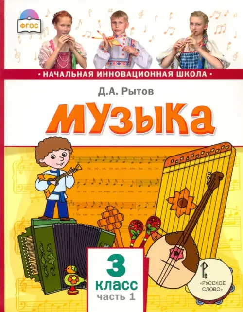 

Музыка. 3 класс. Учебник. В 2-х частях. Часть 1