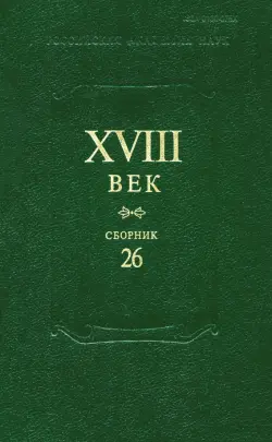 Сборник XVIII век. Выпуск 26. Старое и новое в русском литературном сознании XVIII века