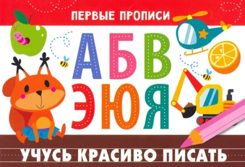 

Первые прописи. Учусь красиво писать