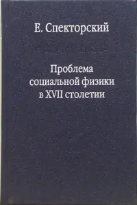 Проблема социальной физики в XVII столетии. В 2-х томах. Том 1. Новое мировоззрение