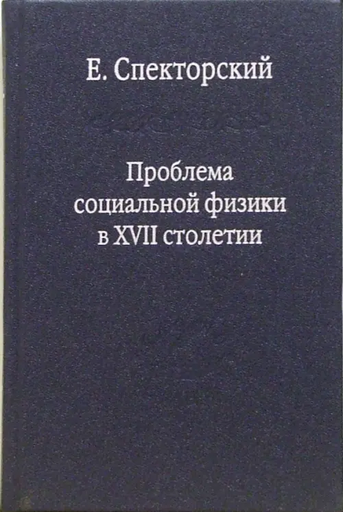 

Проблема социальной физики в XVII столетии. В 2-х томах. Том 1. Новое мировоззрение, Синий