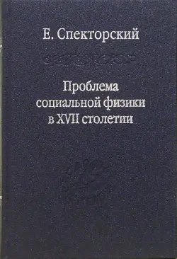 Проблема социальной физики в XVII столетии. В 2-х томах. Том 2