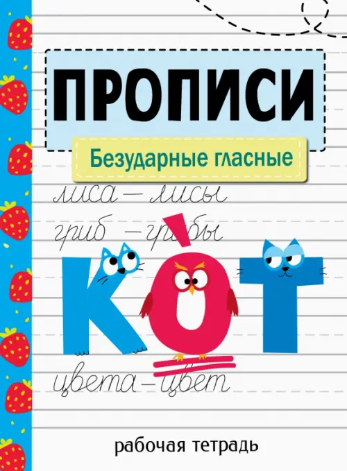 

Прописи. Безударные гласные, Белый