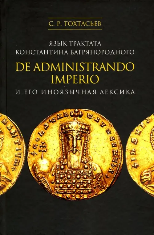

Язык трактата Константина Багрянородного De administrando imperio и его иноязычная лексика, Чёрный