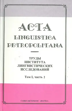 Acta Linguistica Petropolitana. Труды института лингвистических исследований. Том 1. Часть 2