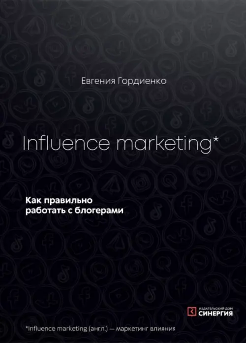 

Influence marketing. Как правильно работать с блогерами, Чёрный