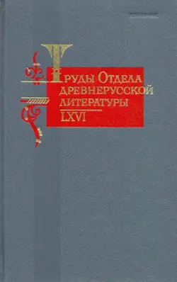 Труды отдела Древнерусской литературы. Том 66