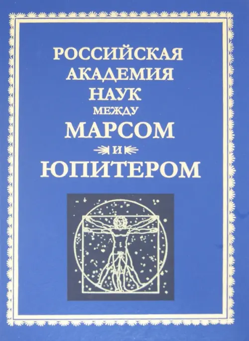 

РАН между Марсом и Юпитером, Синий