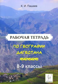 География Дагестана. 8-9 классы. Рабочая тетрадь