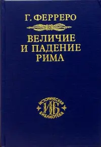 Величие и падение Рима. Книга 2 (Том III - V)