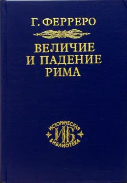 Величие и падение Рима. Книга 2 (Том III - V)