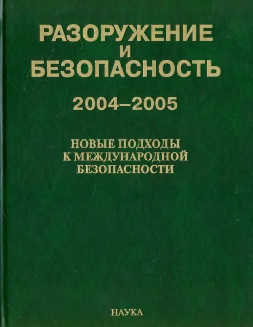 

Разоружение и безопасность. 2004-2005. Новые подходы к международной безопасности, Зелёный