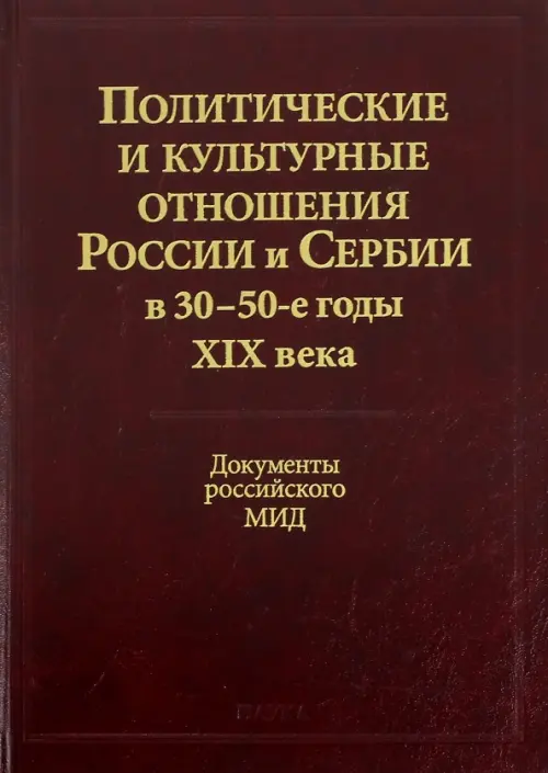 

Политические и культурные отношения России и Сербии в 30-50-е годы XIX века, Красный