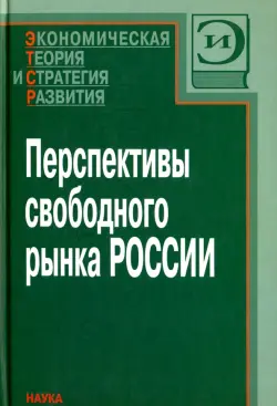 Перспективы свободного рынка России