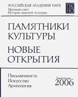 Памятники культуры. Новые открытия. Ежегодник 2006