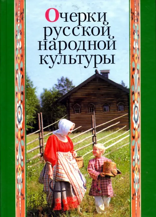 

Очерки русской народной культуры