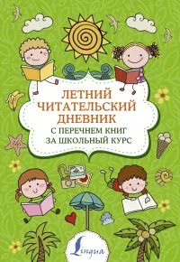 Летний Читательский дневник. с перечнем книг за школьный курс