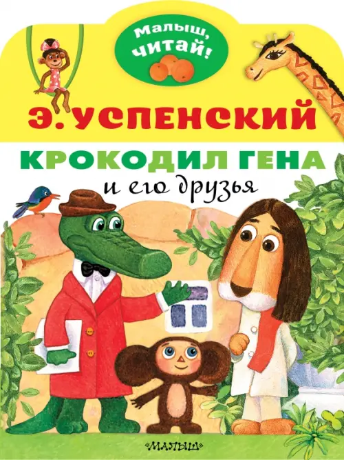 

Крокодил Гена и его друзья, Жёлтый