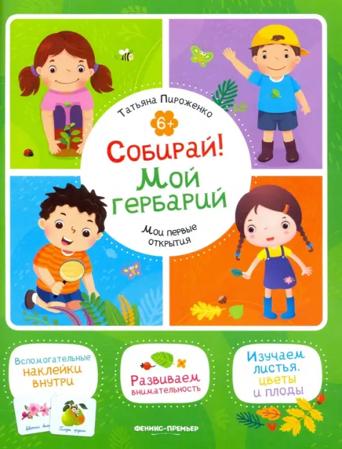 

Собирай! Мой гербарий. Книжка с наклейками, Зелёный