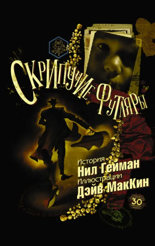 

Скрипучие футляры, Чёрный