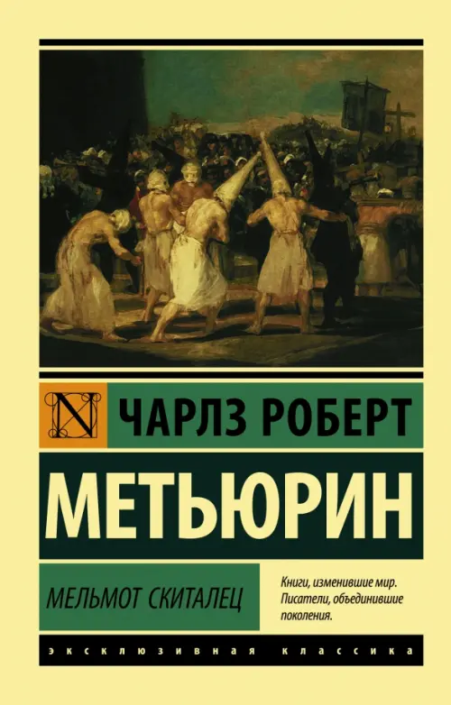 

Мельмот Скиталец, Жёлтый