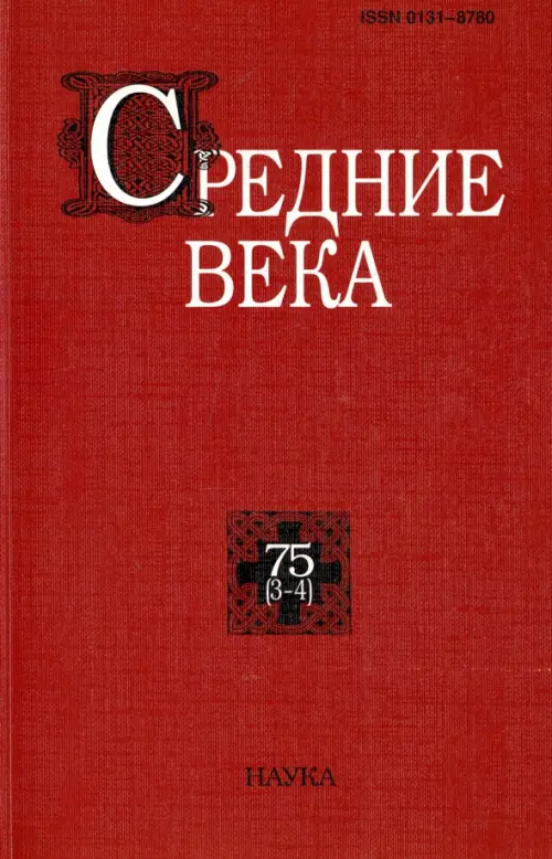 

Средние века. Выпуск 75 (3-4), Красный