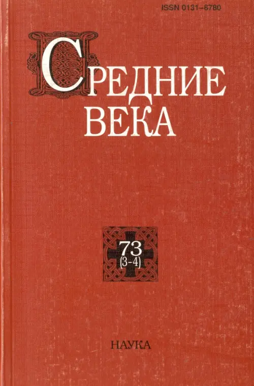 

Средние века. Выпуск 73 (3-4), Красный