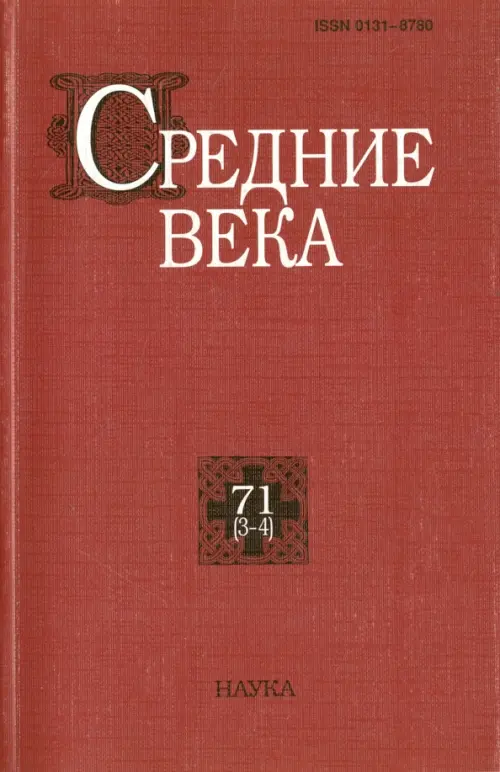 

Средние века. Выпуск 71 (3-4), Красный
