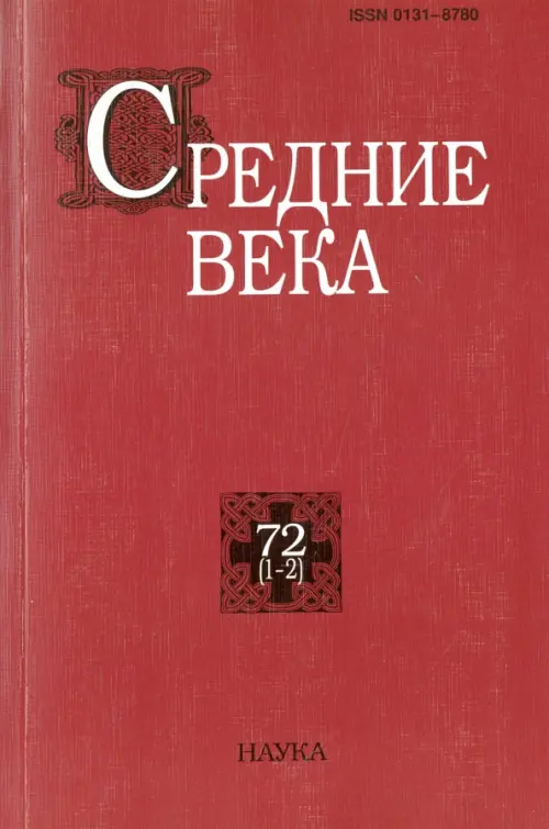 

Средние века. Выпуск 72 (1-2), Красный