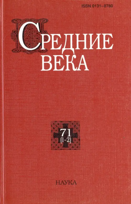 

Средние века. Выпуск 71 (1-2), Красный