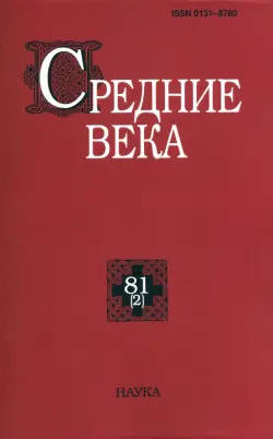 Средние века. Исследования по истории Средневековья и раннего Нового времени. Выпуск. 81(2). 2020