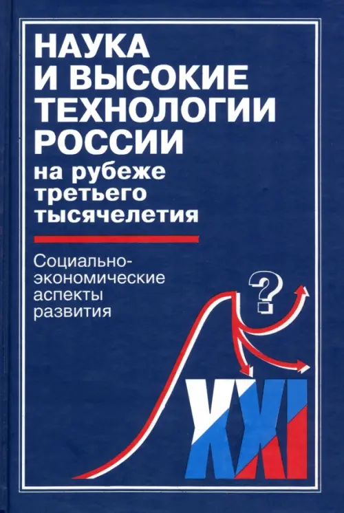 

Наука и высокие технологии России на рубеже третьего тысячелетия, Синий