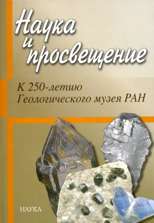 

Наука и просвещение. К 250-летию Геологического музея РАН, Зелёный