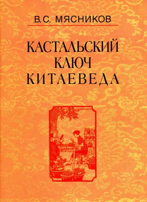 

Кастальский ключ китаеведа. Сочинения в 7-ми томах. Том 6. У науки нрав не робкий, Оранжевый
