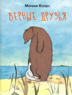 Верные друзья